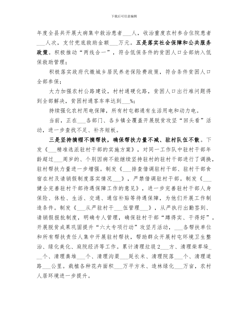 2024脱贫攻坚“四个不摘”工作情况总结_第3页