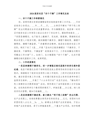 2024脱贫攻坚“四个不摘”工作情况总结