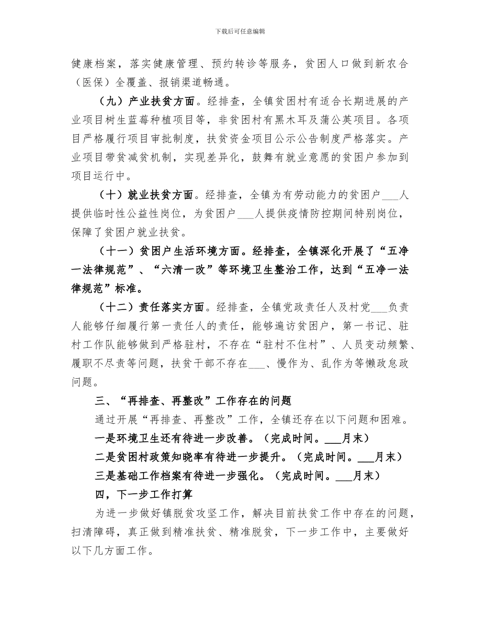 2024脱贫攻坚再排查再整改工作总结_第3页
