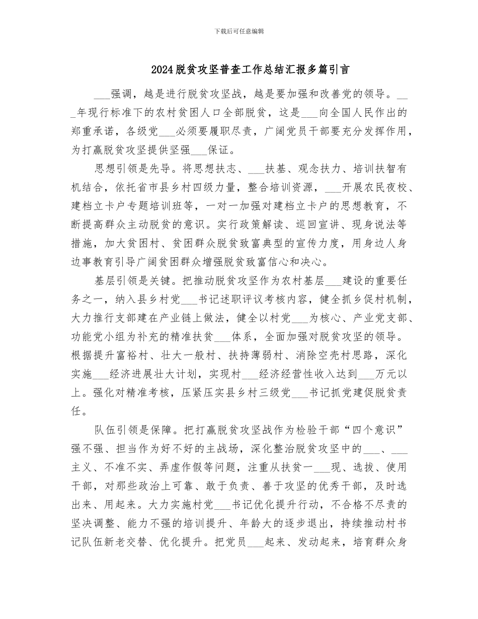 2024脱贫攻坚普查工作总结汇报多篇引言_第1页