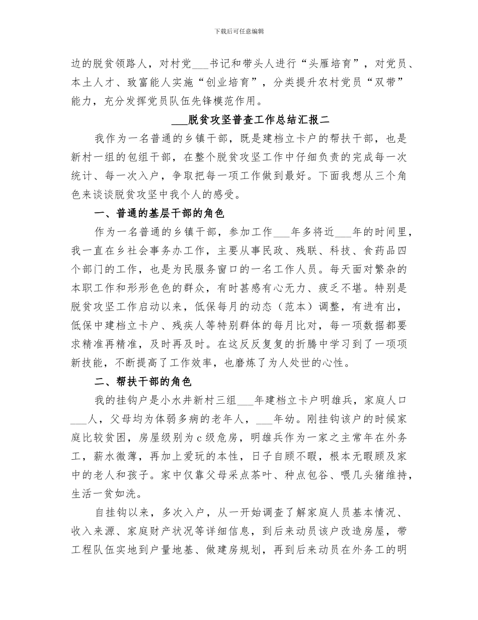 2024脱贫攻坚普查工作总结汇报多篇引言_第2页