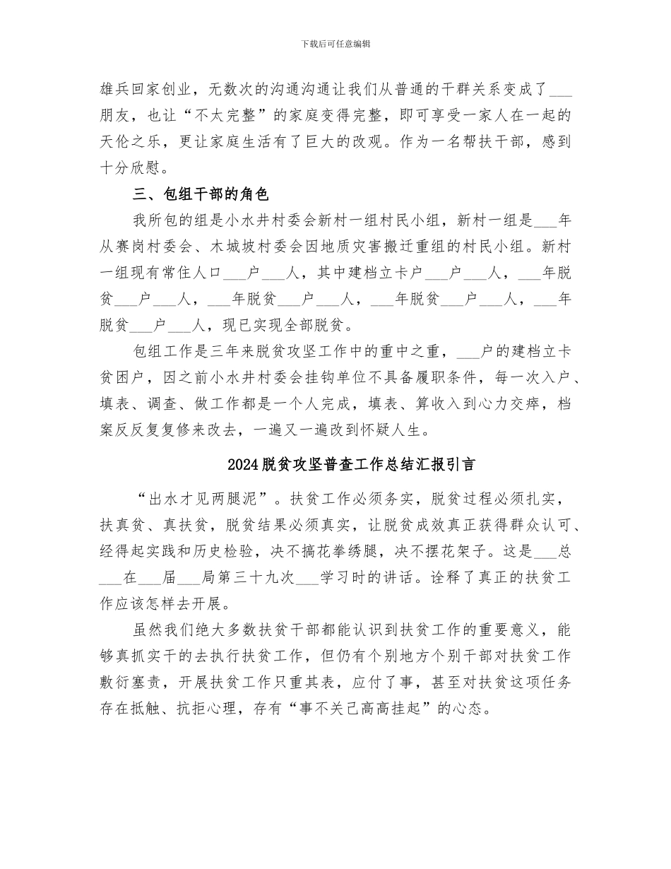 2024脱贫攻坚普查工作总结汇报多篇引言_第3页