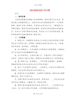 2024脱贫攻坚工作方案