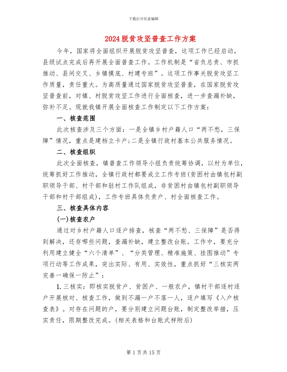 2024脱贫攻坚普查工作方案_第1页