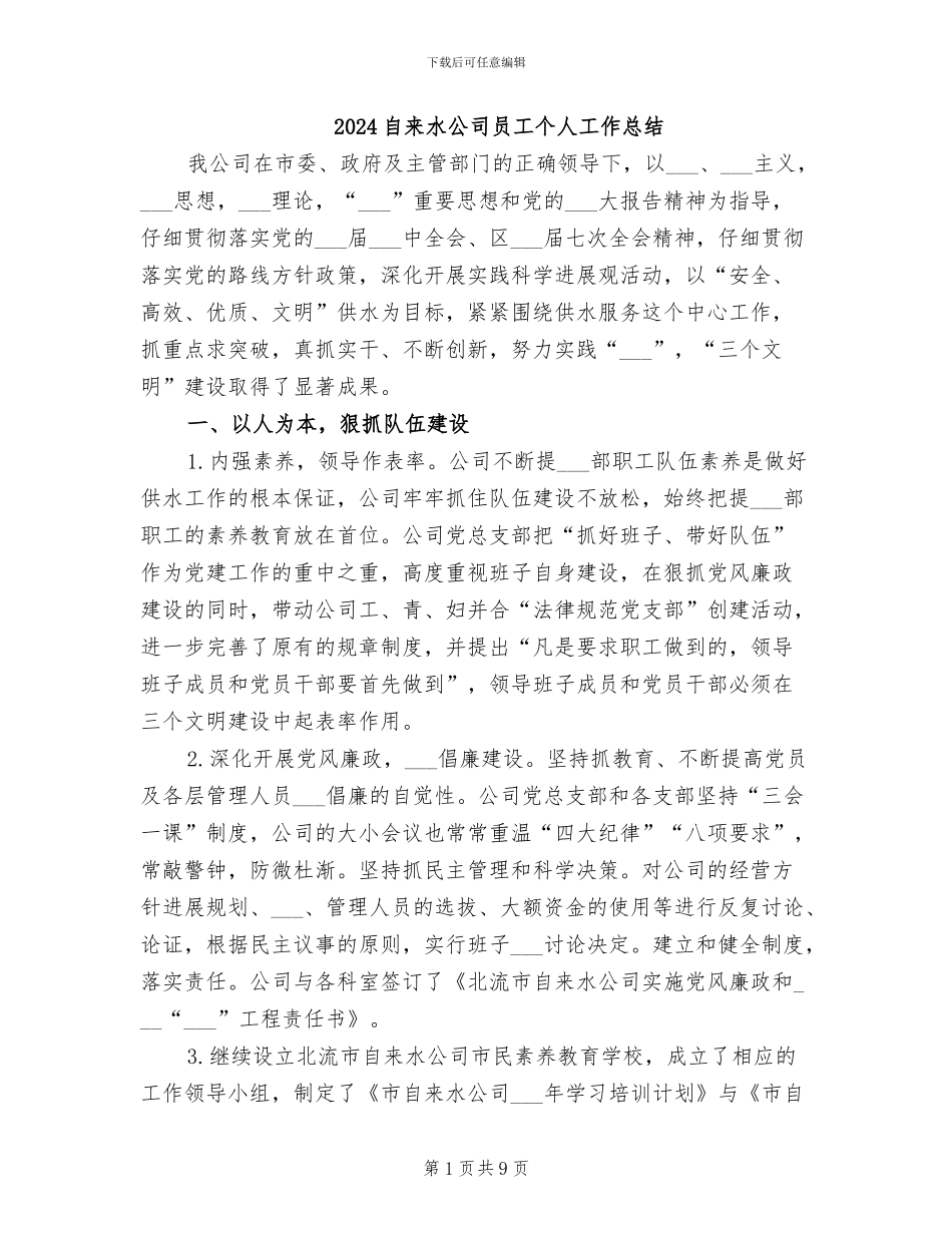 2024自来水公司员工个人工作总结_第1页