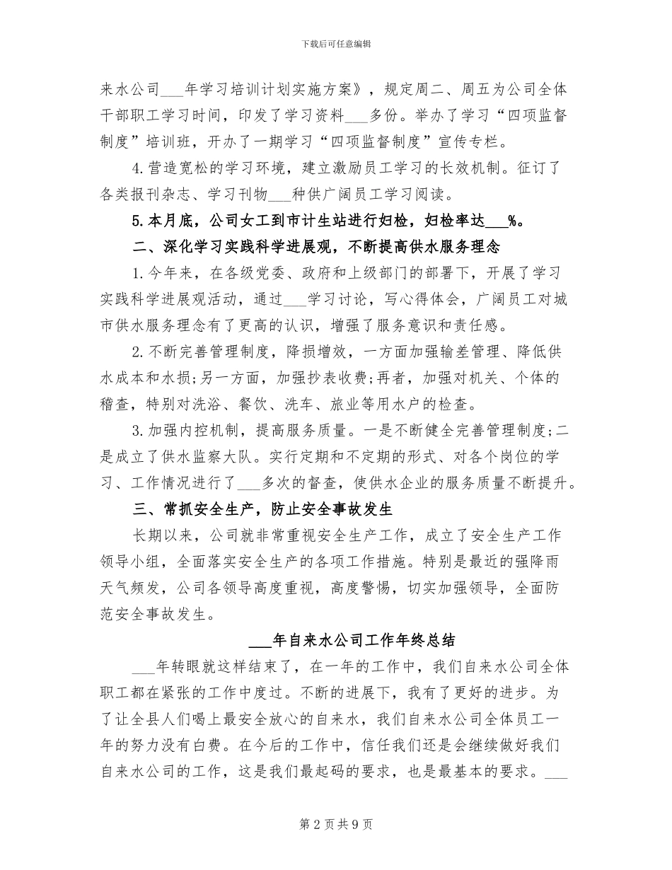 2024自来水公司员工个人工作总结_第2页