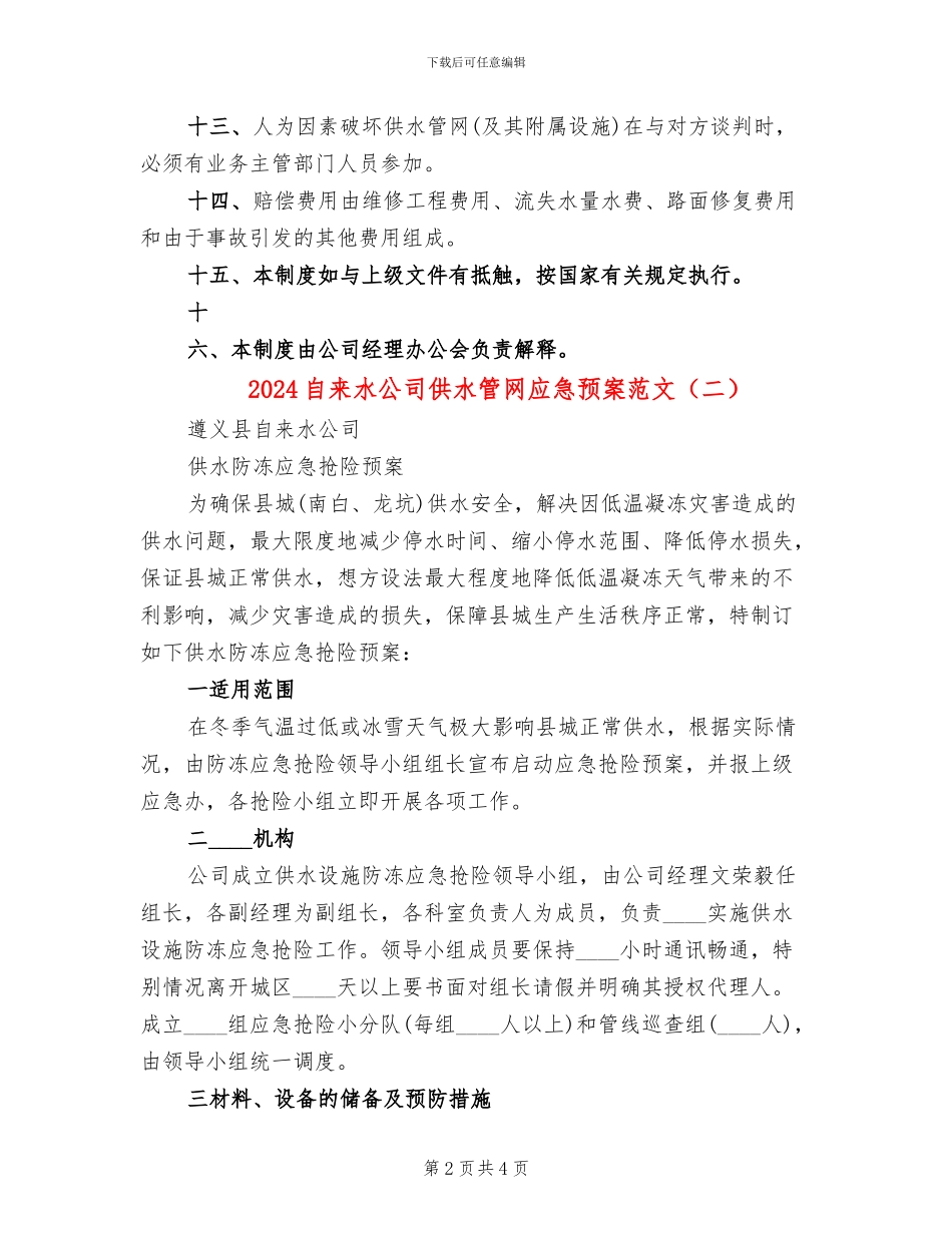 2024自来水公司供水管网应急预案范文(3篇)_第2页