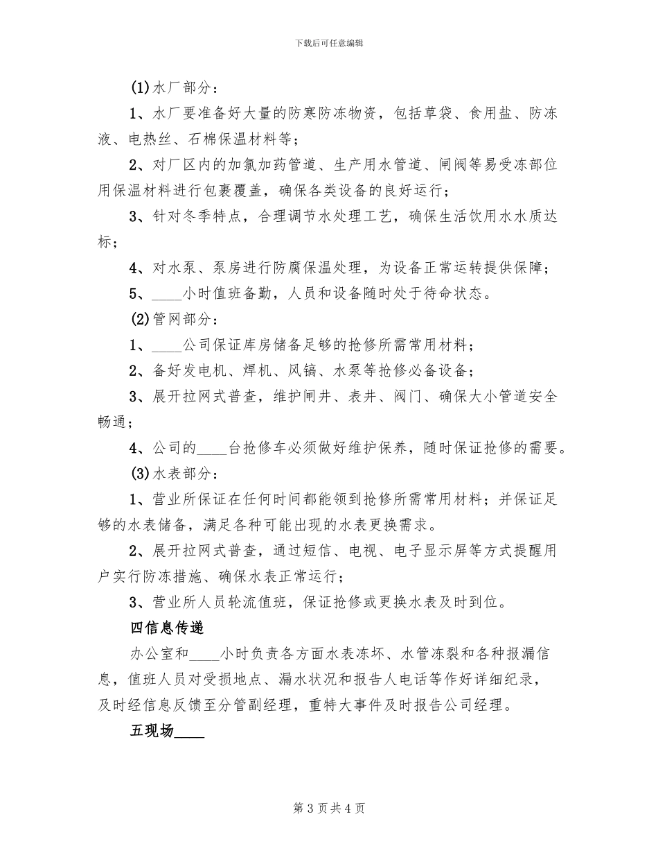 2024自来水公司供水管网应急预案范文(3篇)_第3页