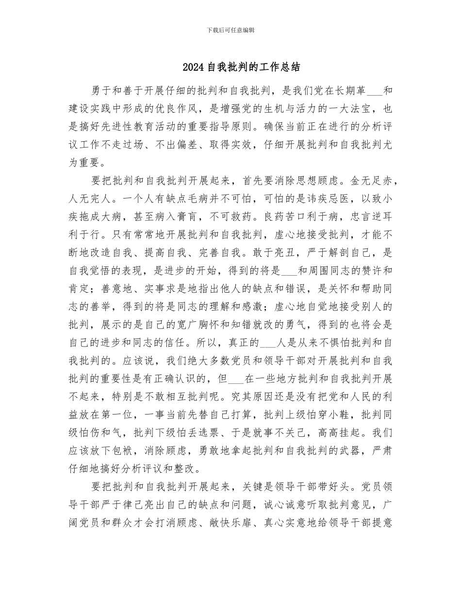 2024自我批评的工作总结_第1页
