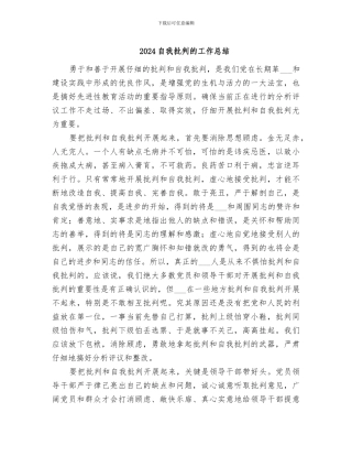 2024自我批评的工作总结