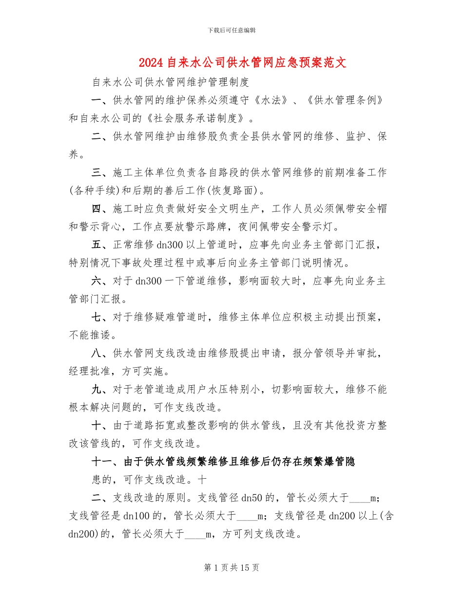 2024自来水公司供水管网应急预案范文_第1页