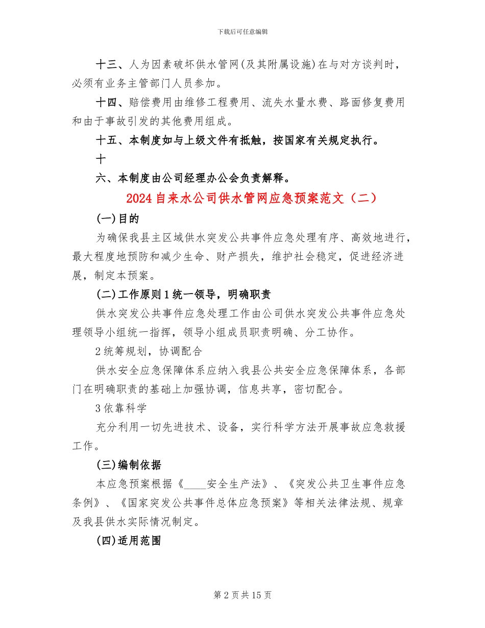 2024自来水公司供水管网应急预案范文_第2页