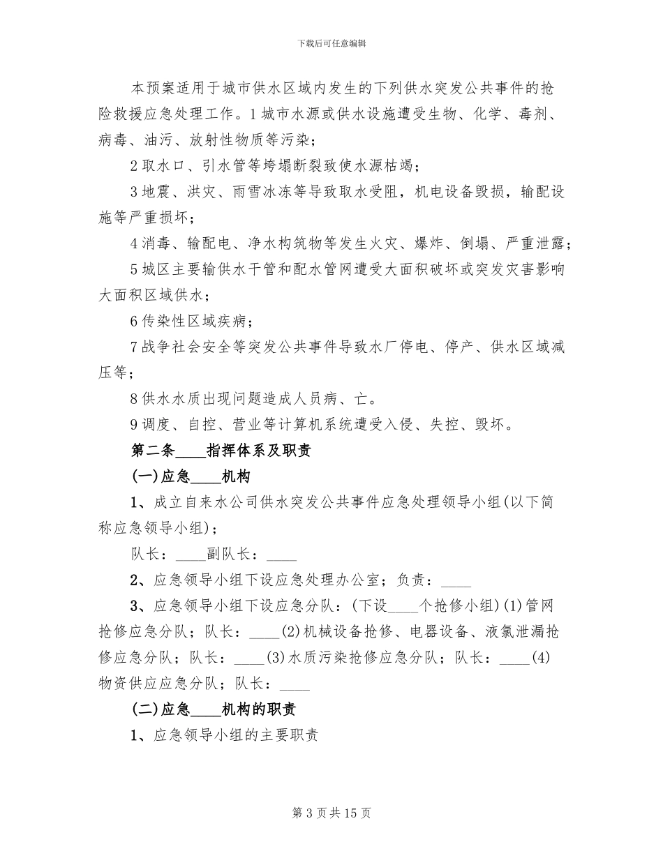 2024自来水公司供水管网应急预案范文_第3页