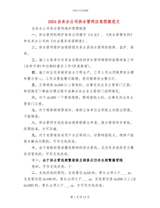 2024自来水公司供水管网应急预案范文