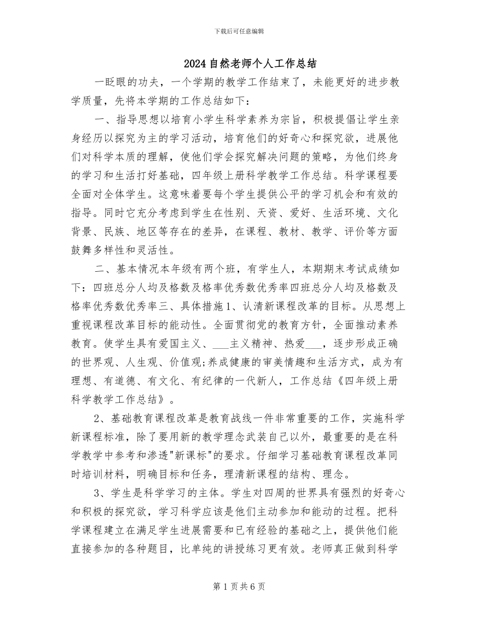 2024自然教师个人工作总结_第1页
