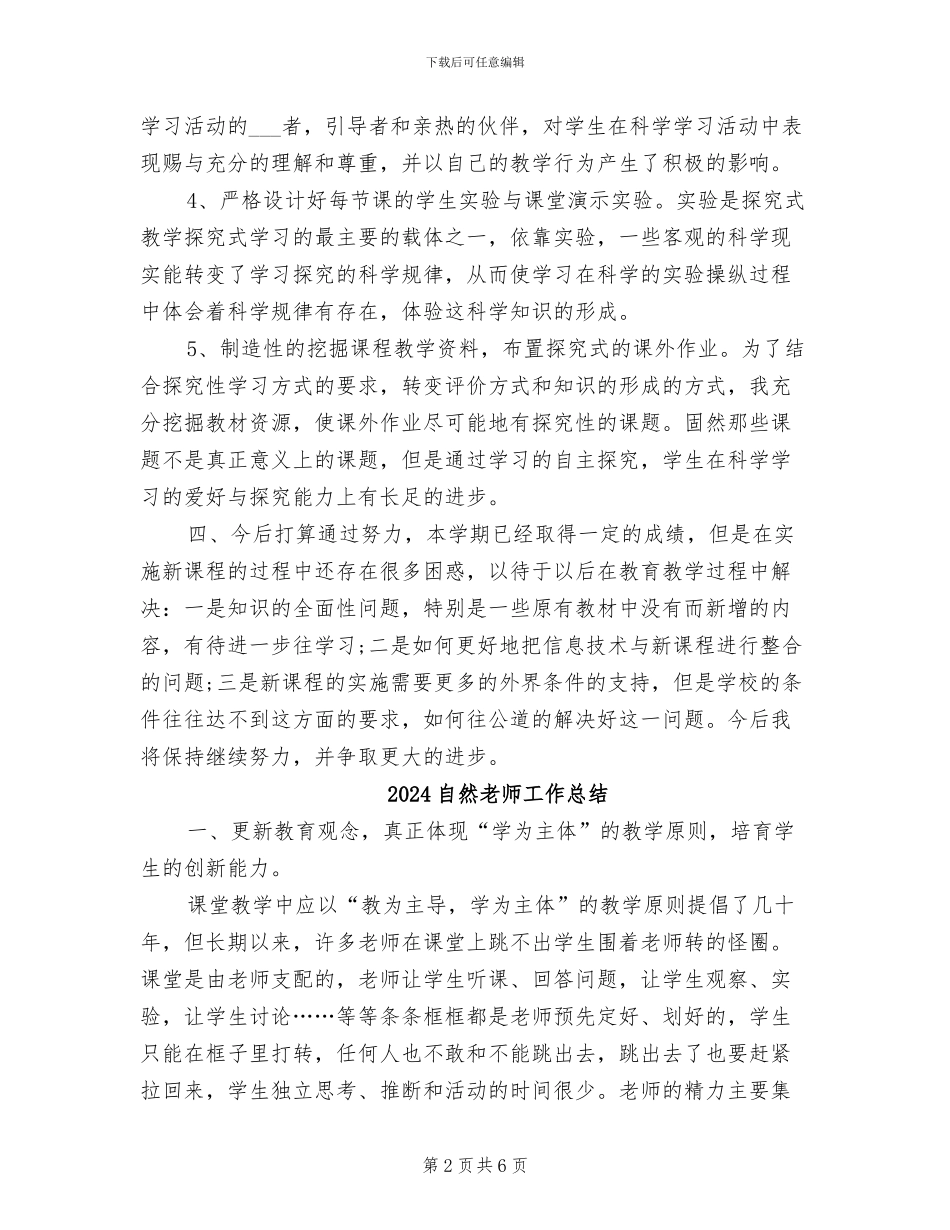 2024自然教师个人工作总结_第2页