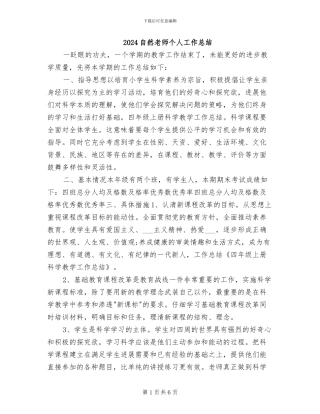 2024自然教师个人工作总结