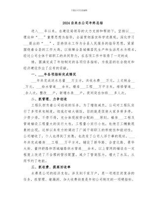 2024自来水公司年终总结