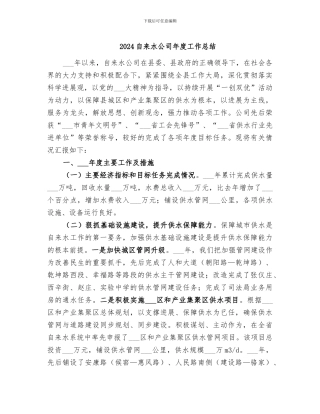 2024自来水公司年度工作总结