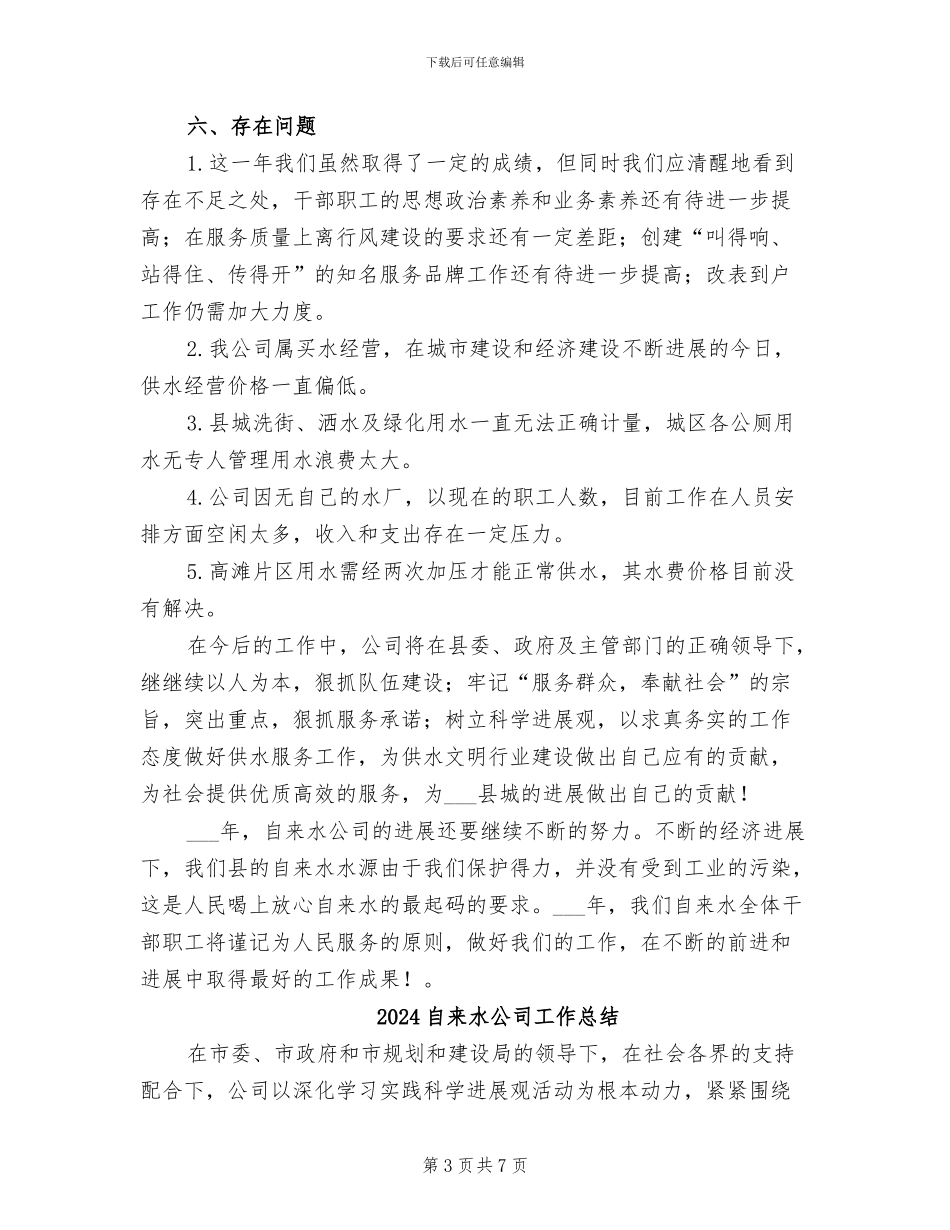 2024自来水公司工作年终总结_第3页
