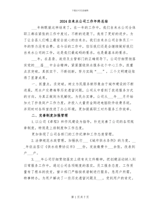 2024自来水公司工作年终总结
