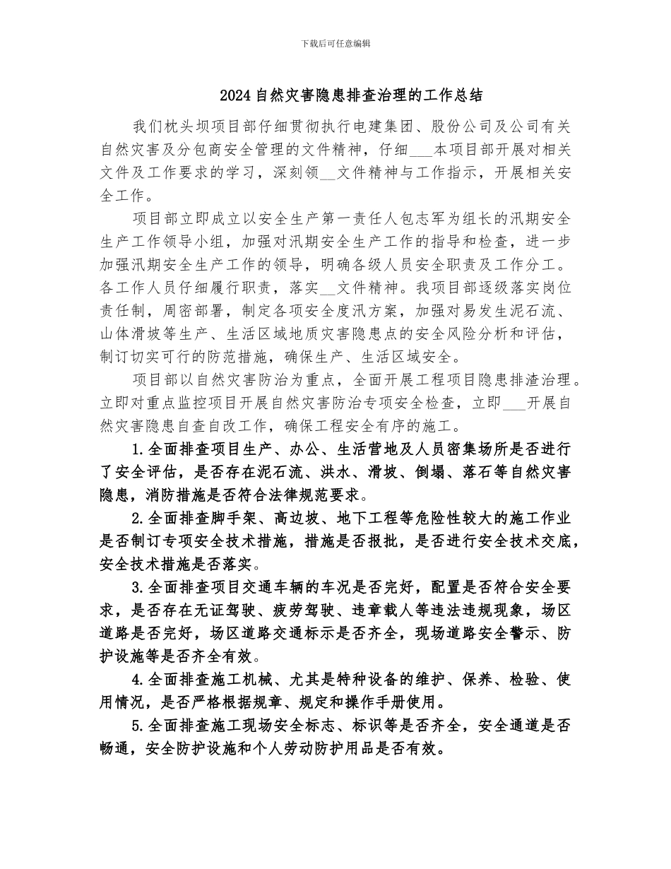 2024自然灾害隐患排查治理的工作总结_第1页