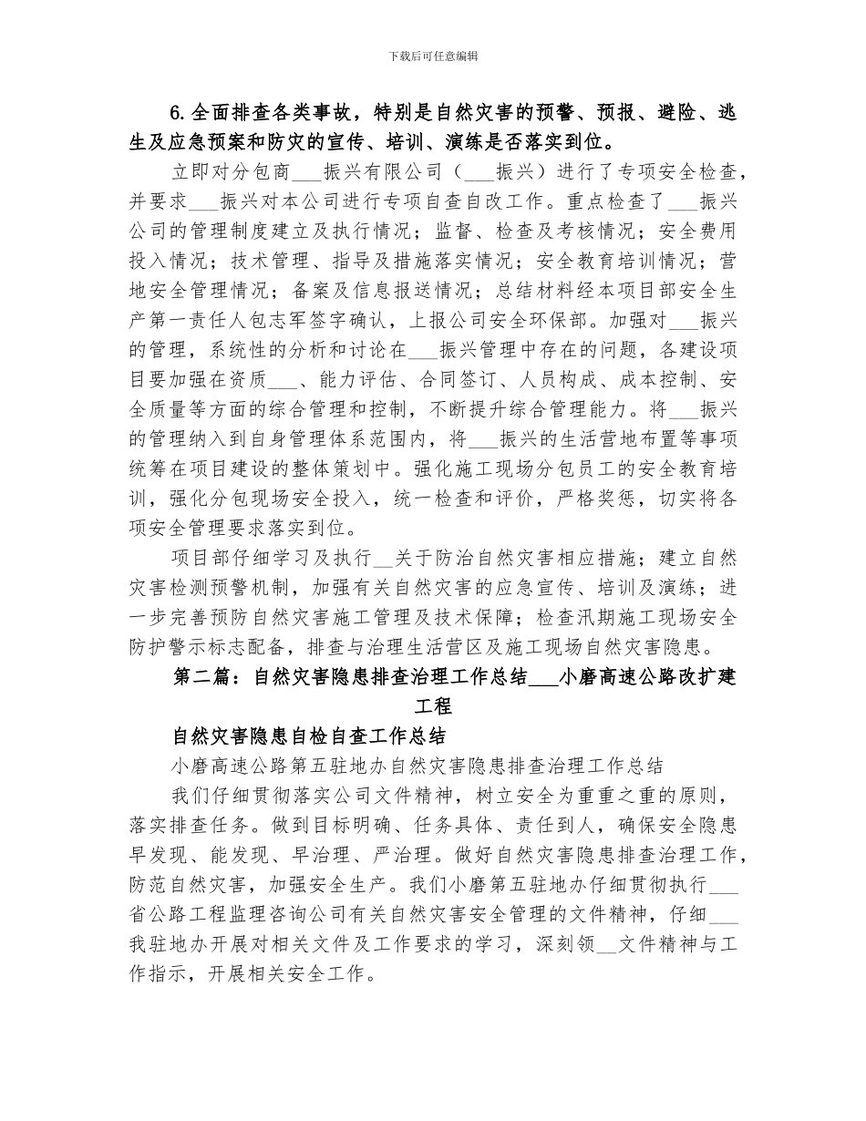 2024自然灾害隐患排查治理的工作总结_第2页