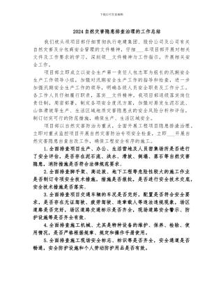 2024自然灾害隐患排查治理的工作总结