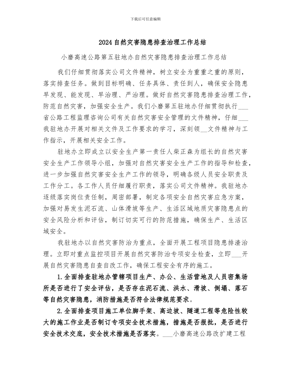 2024自然灾害隐患排查治理工作总结_第1页