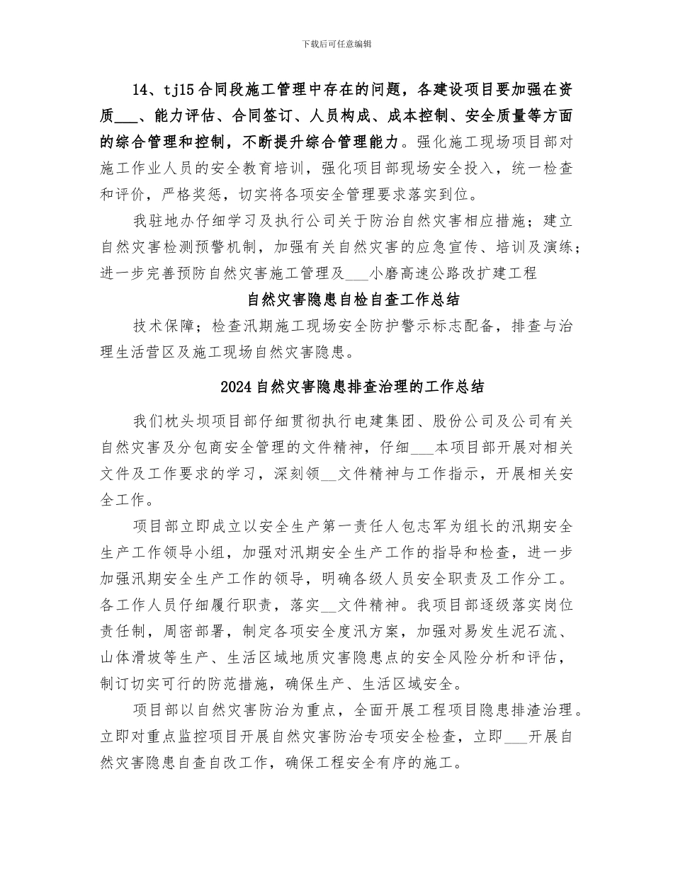 2024自然灾害隐患排查治理工作总结_第3页
