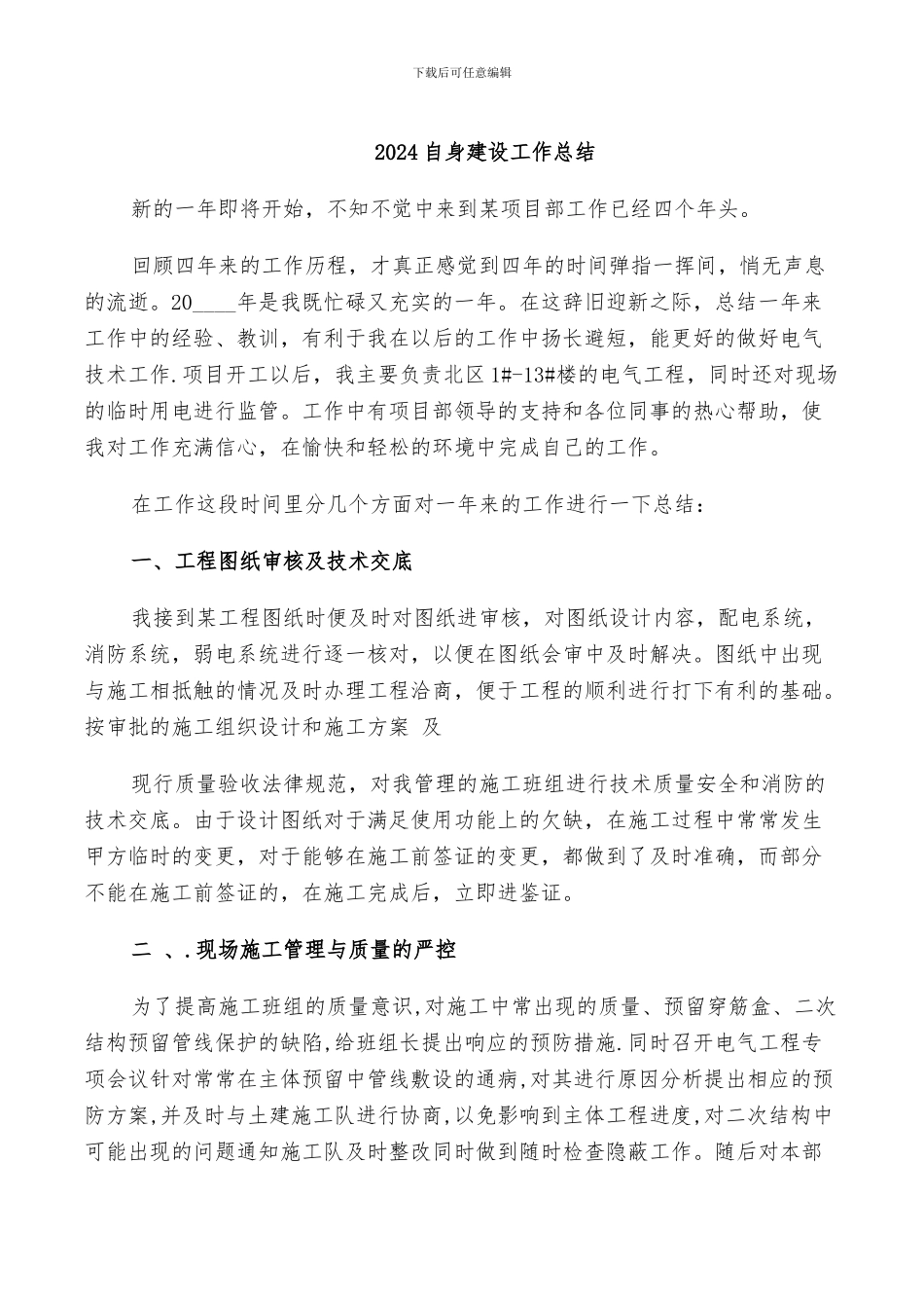 2024自身建设工作总结_第1页