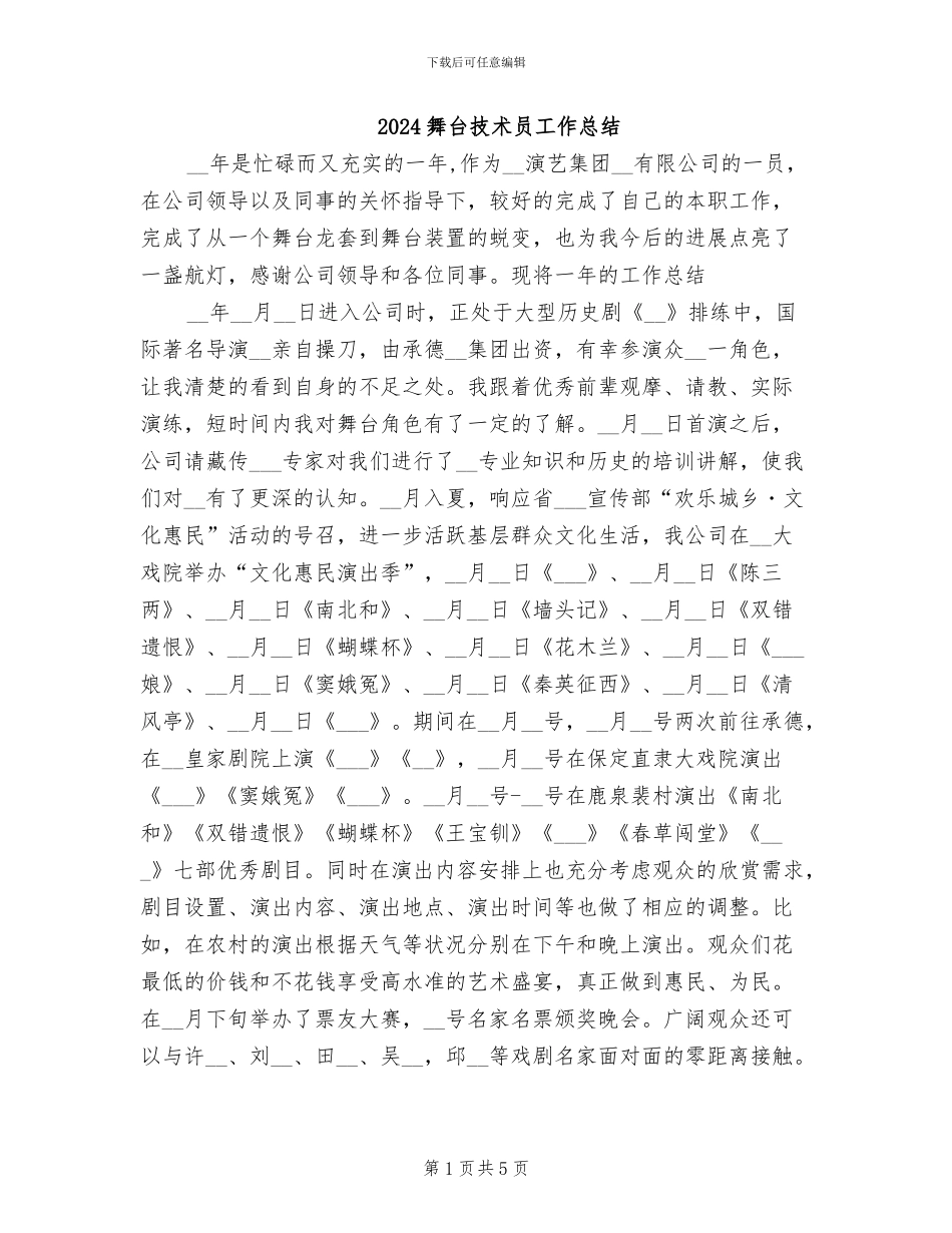 2024舞台技术员工作总结_第1页