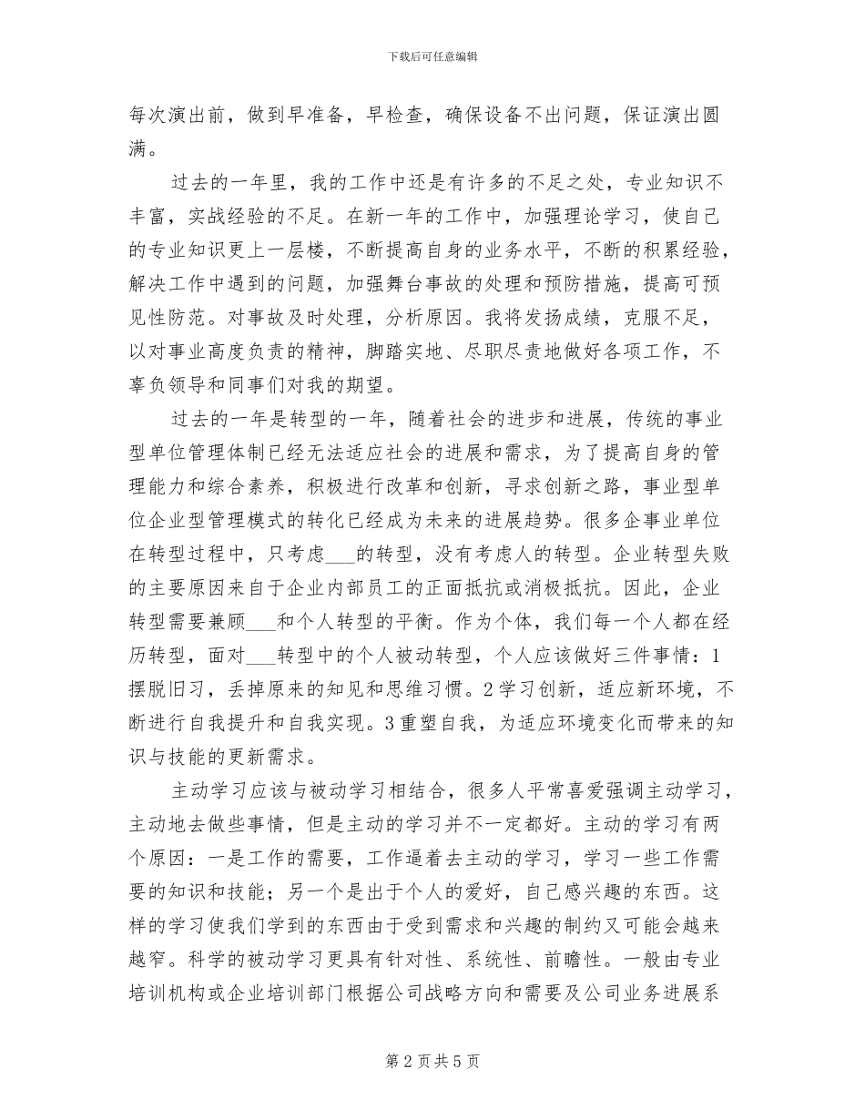 2024舞台技术员工作总结_第2页