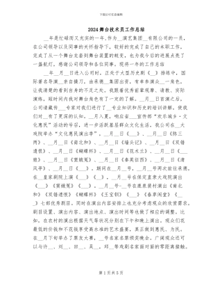 2024舞台技术员工作总结