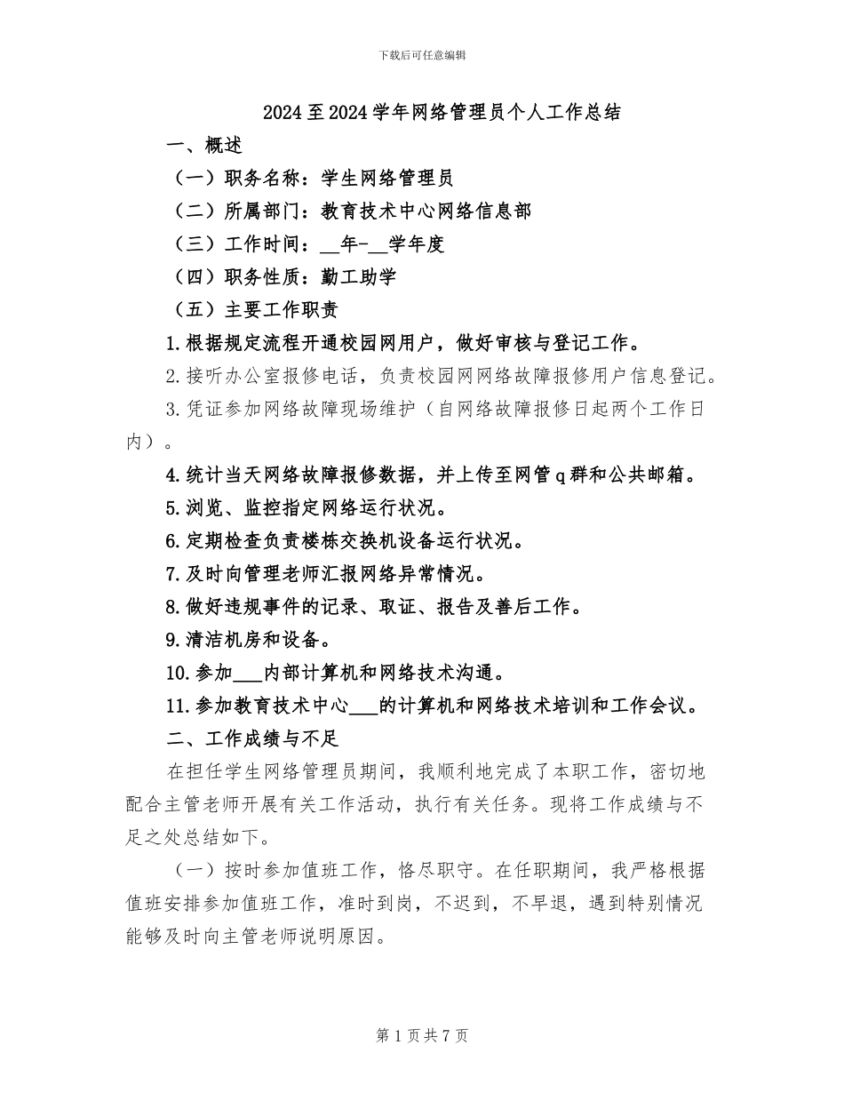 2024至2024学年网络管理员个人工作总结_第1页