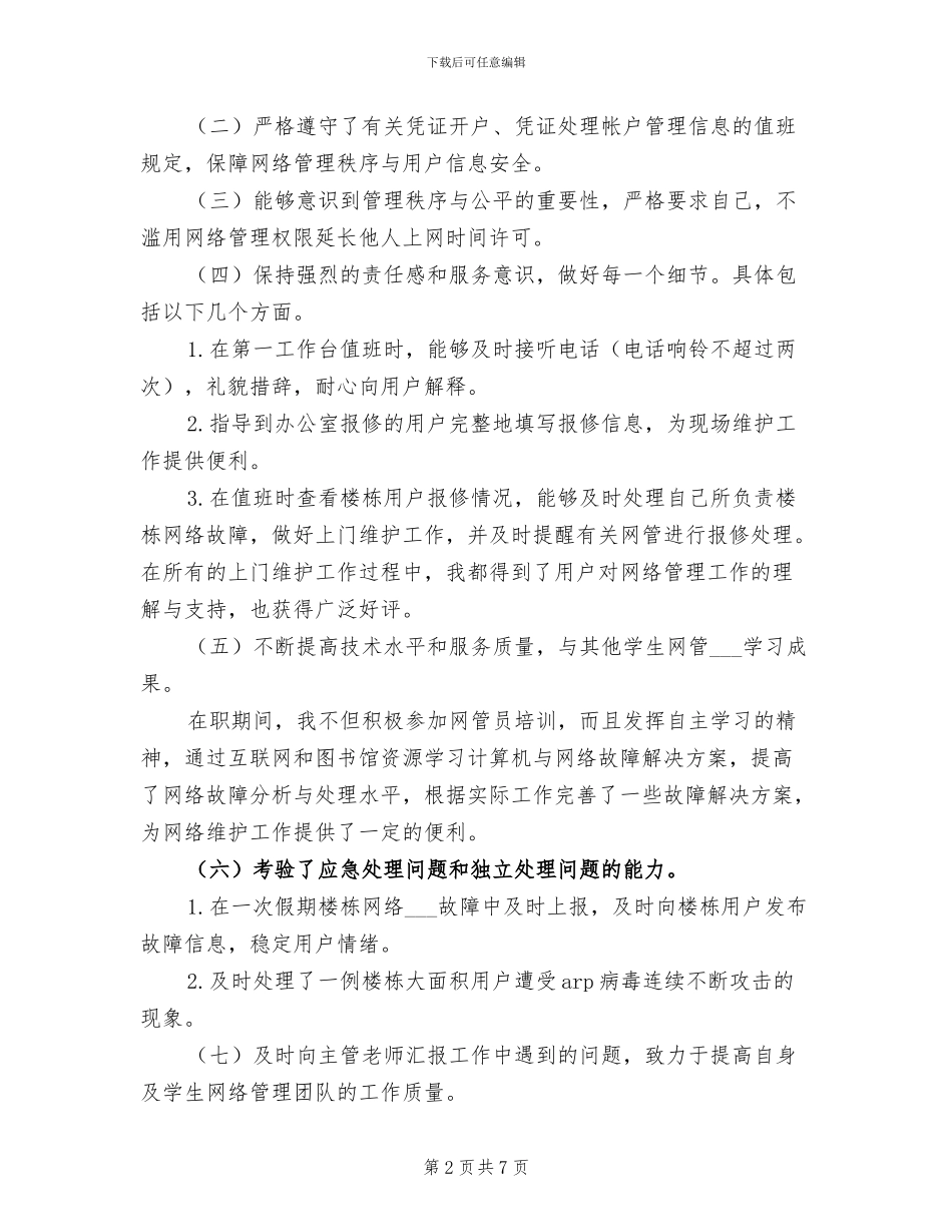 2024至2024学年网络管理员个人工作总结_第2页