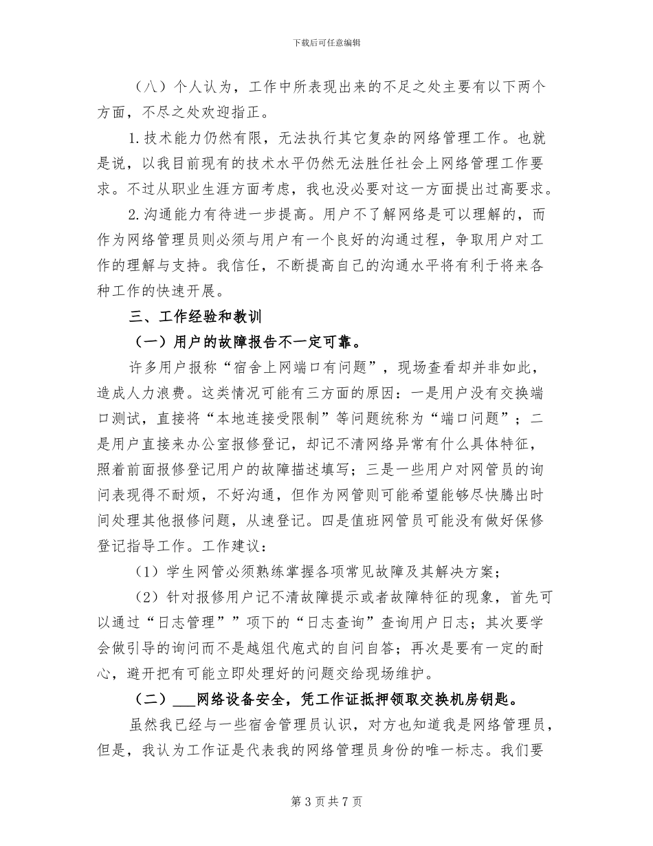 2024至2024学年网络管理员个人工作总结_第3页
