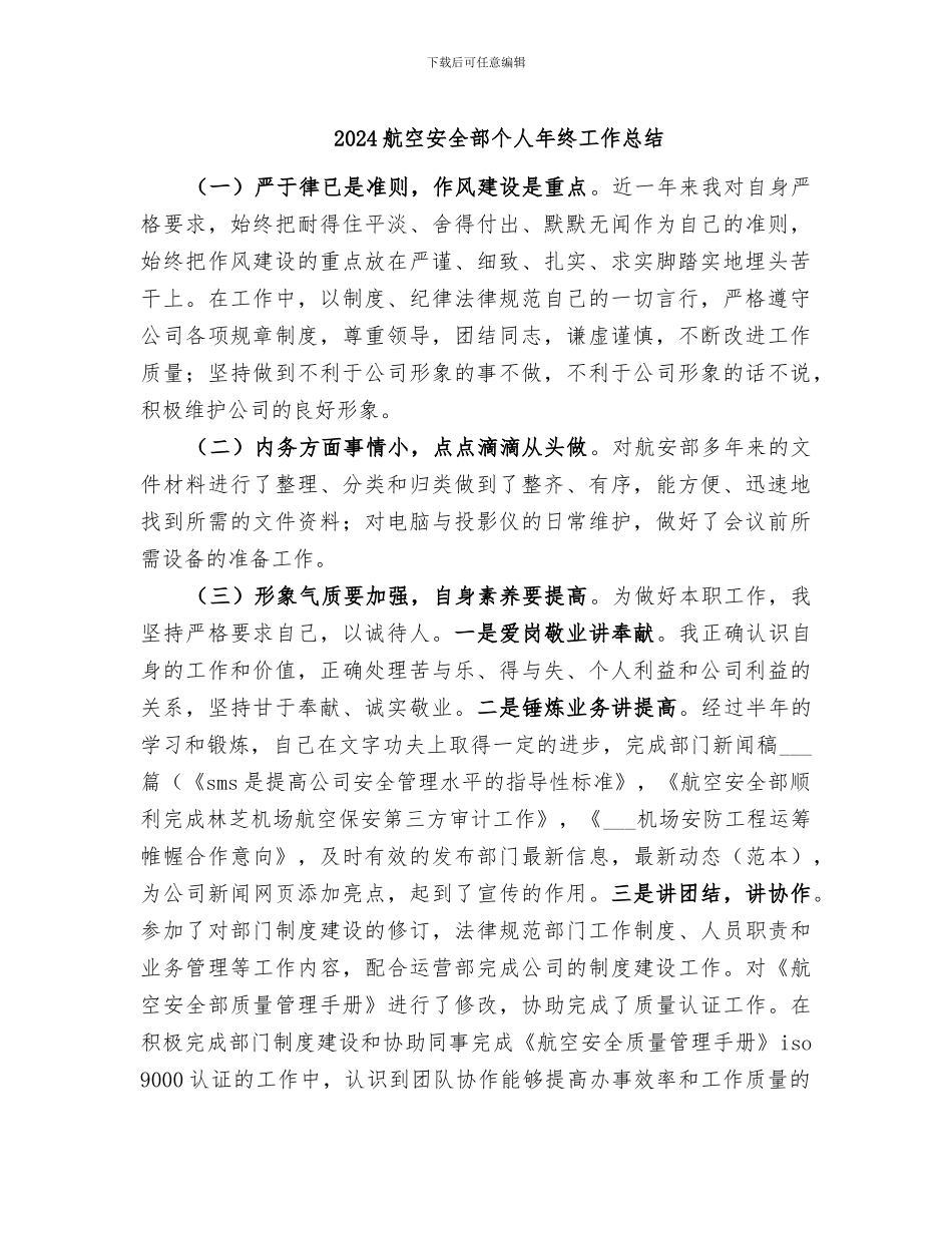 2024航空安全部个人年终工作总结_第1页