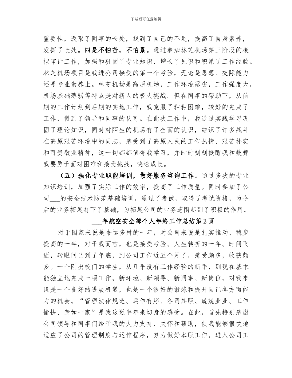 2024航空安全部个人年终工作总结_第2页