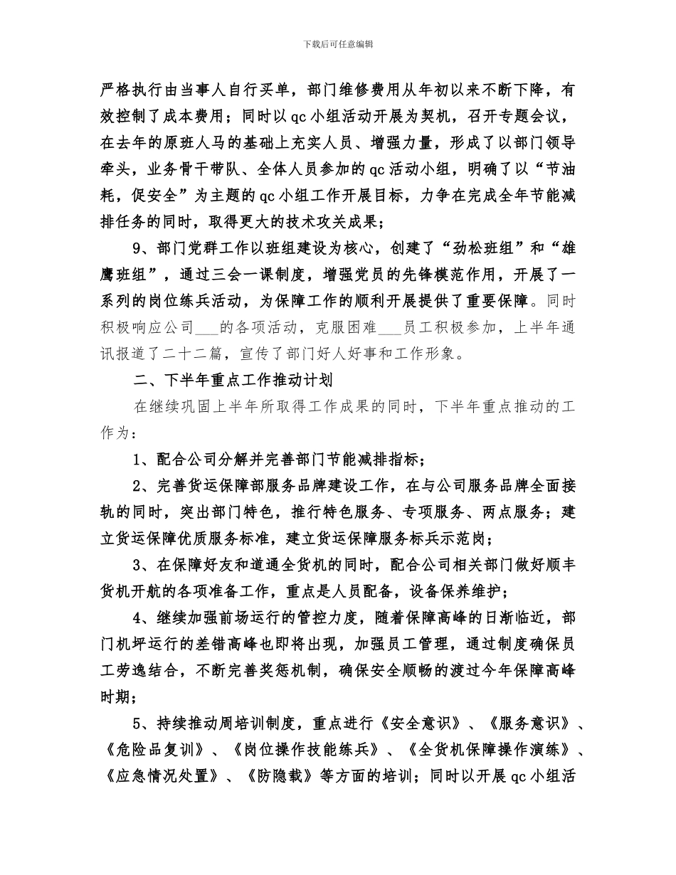 2024航空公司货运保障部门半年工作总结_第3页