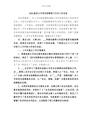 2024航空公司货运保障部门半年工作总结