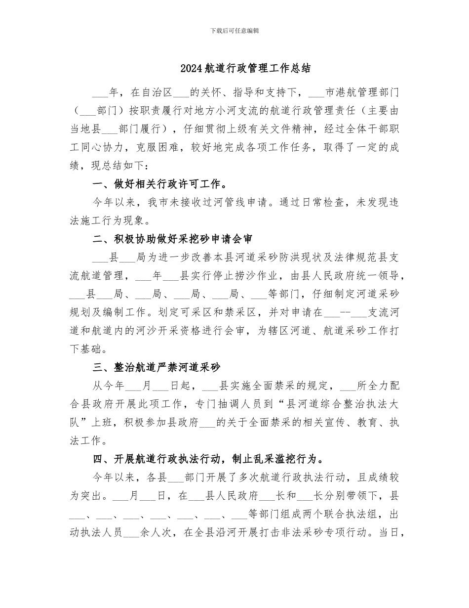2024航道行政管理工作总结_第1页