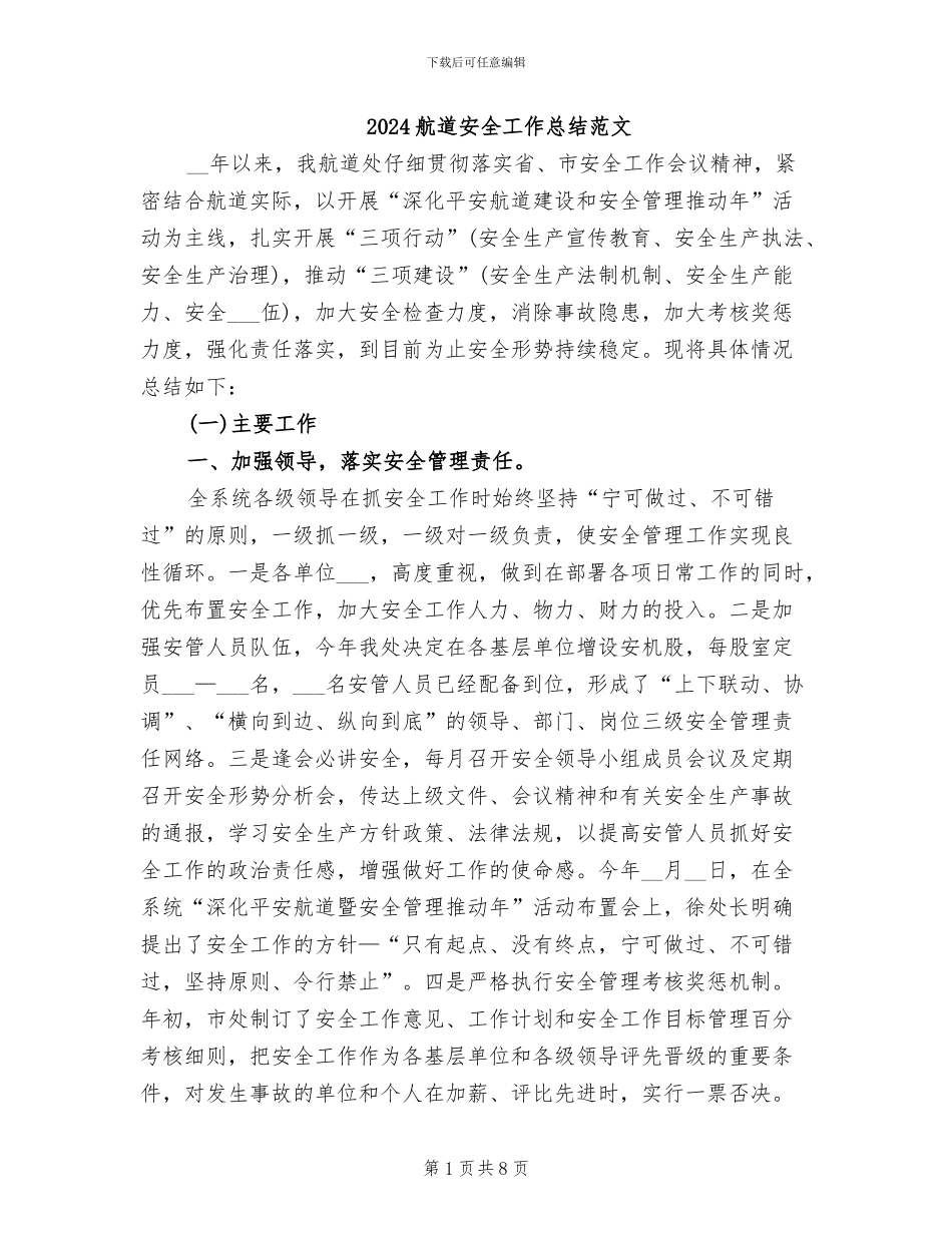 2024航道安全工作总结范文_第1页