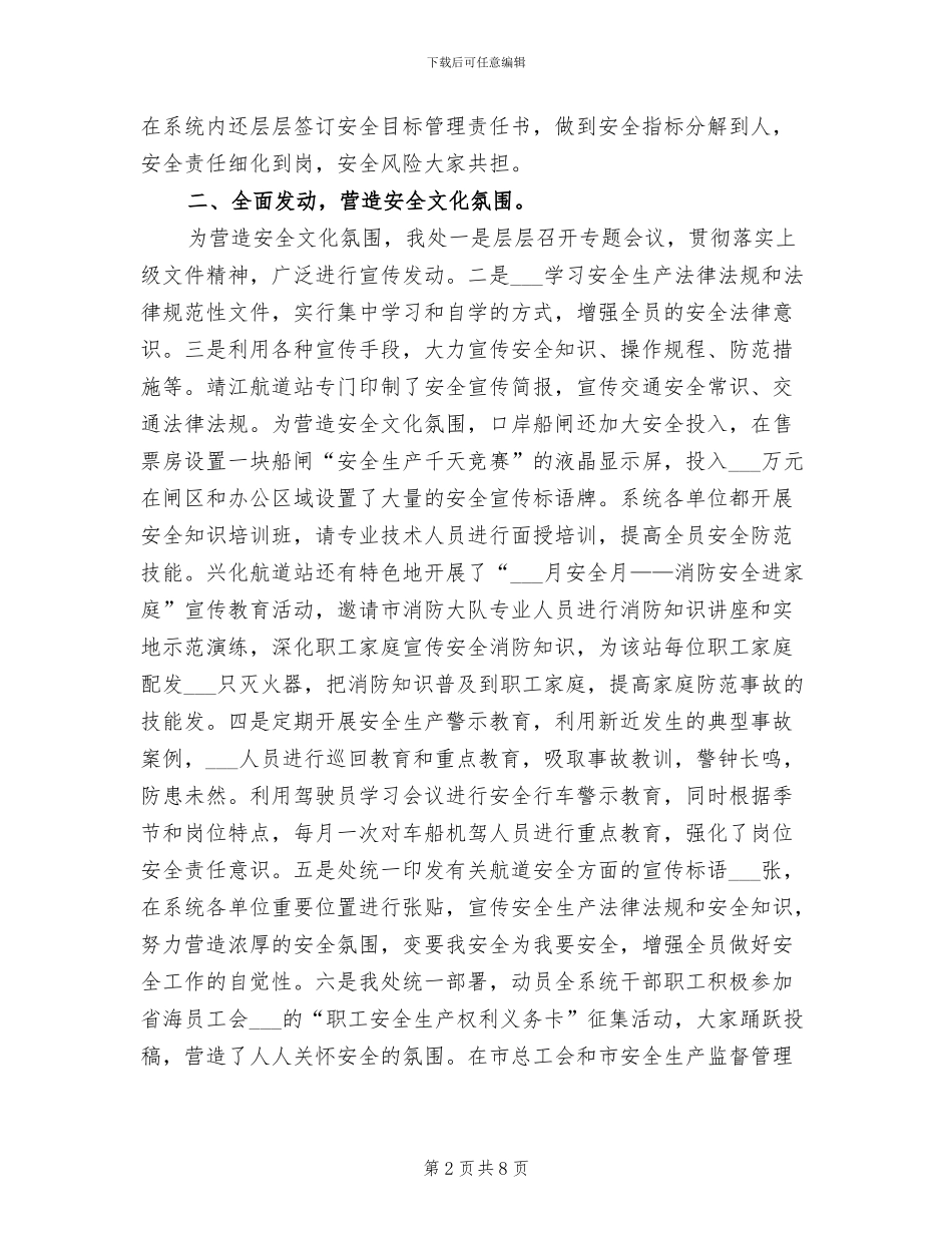 2024航道安全工作总结范文_第2页