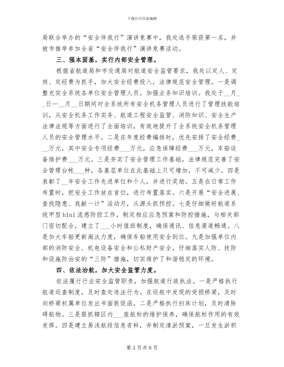 2024航道安全工作总结范文_第3页