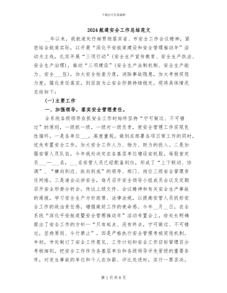 2024航道安全工作总结范文