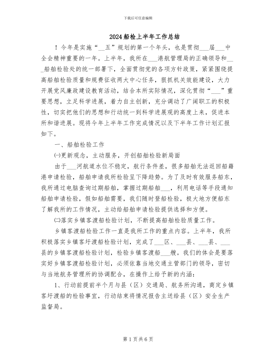 2024船检上半年工作总结_第1页