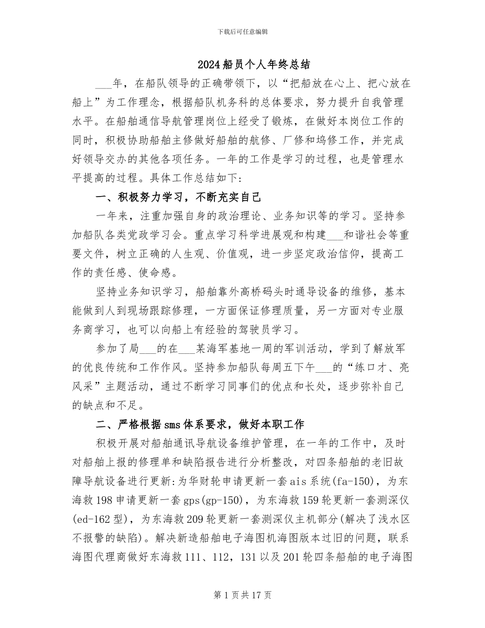 2024船员个人年终总结_第1页
