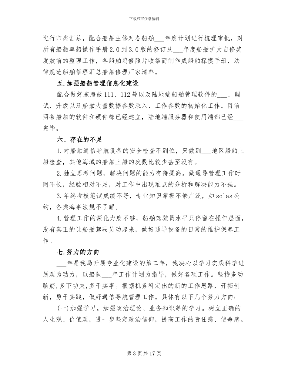 2024船员个人年终总结_第3页