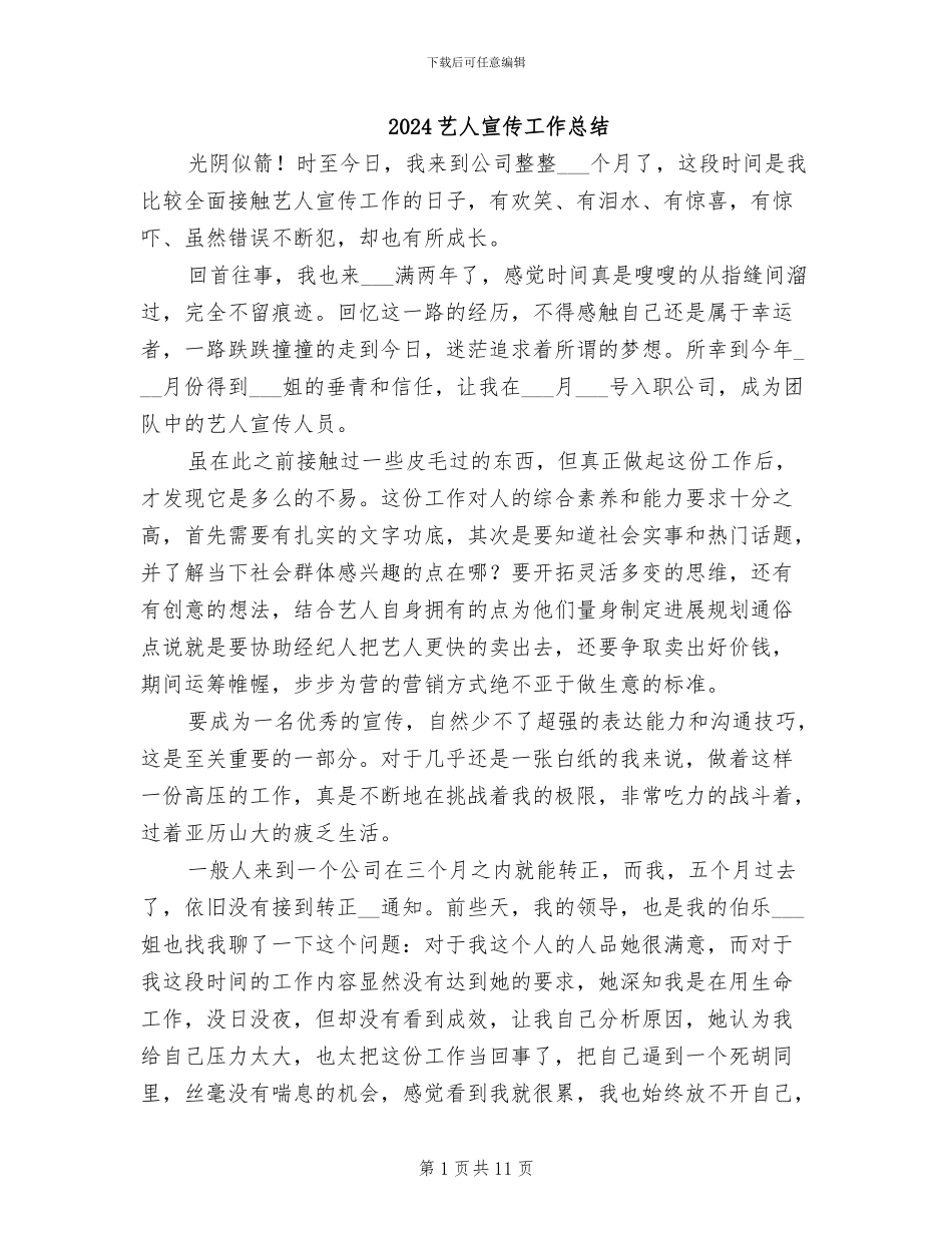 2024艺人宣传工作总结_第1页